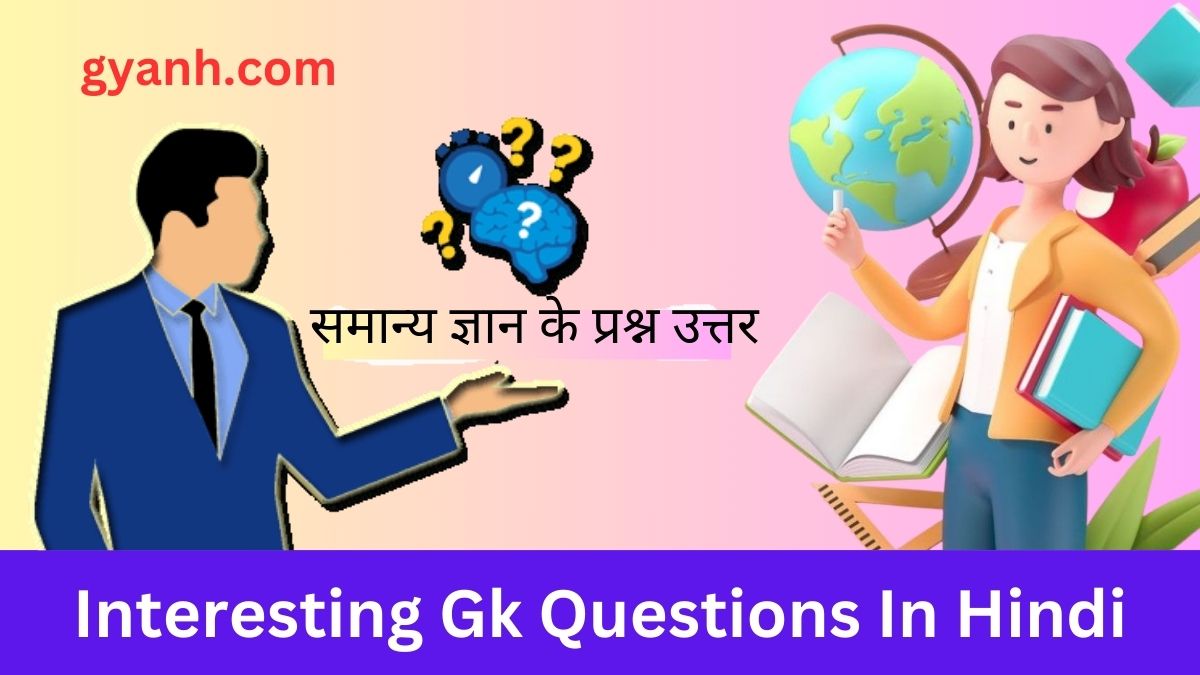 Interesting Gk Questions In Hindi